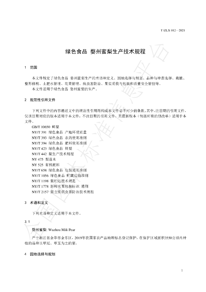 T/ZLX 012-2021 标准预览