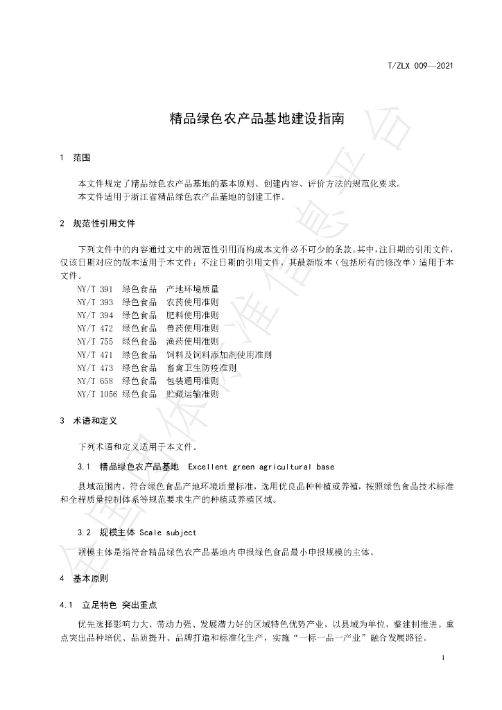 T/ZLX 009-2021 标准预览