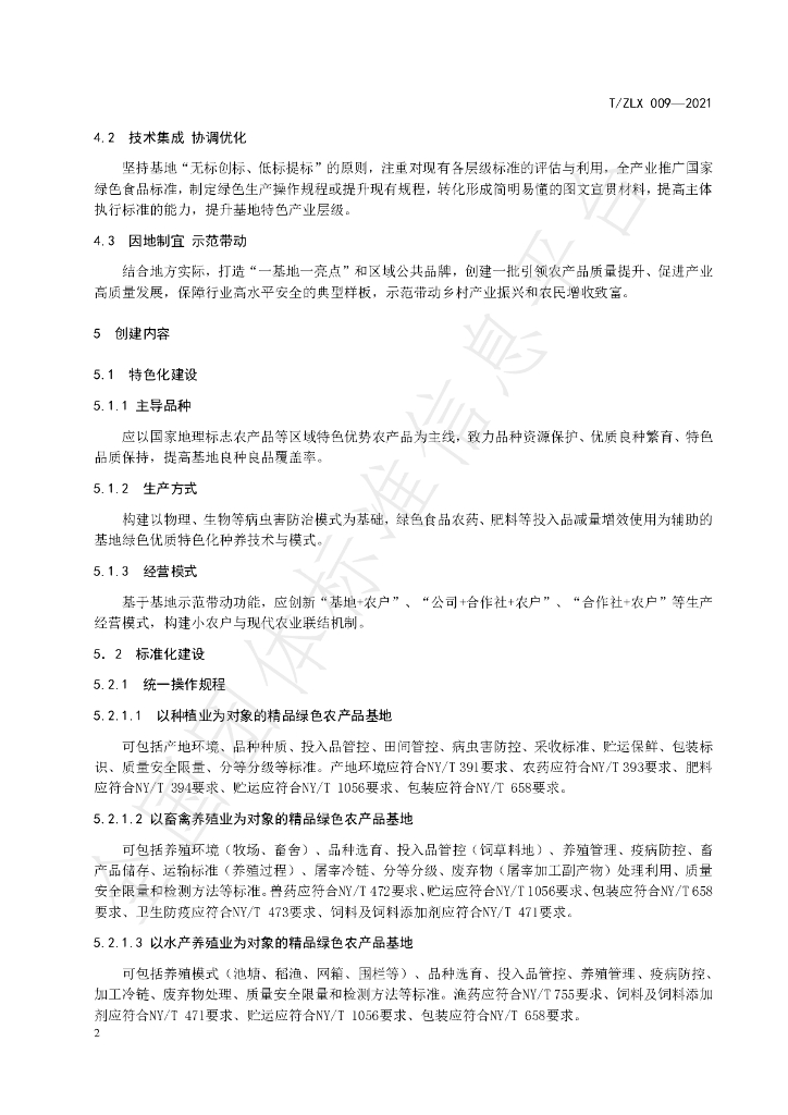 T/ZLX 009-2021 标准预览