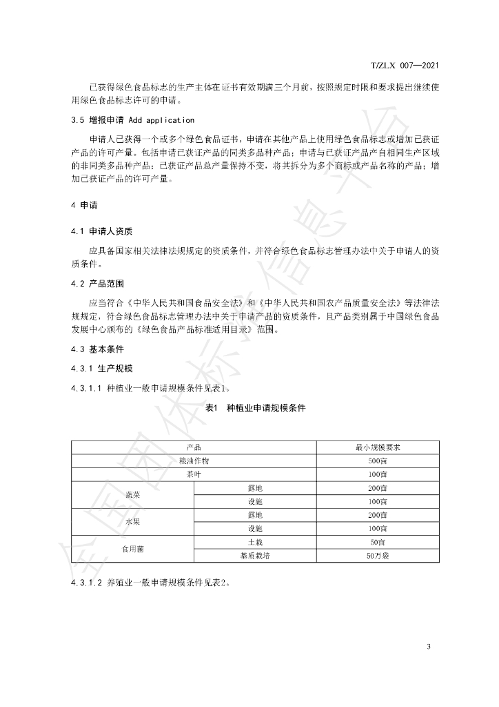 T/ZLX 007-2021 标准预览