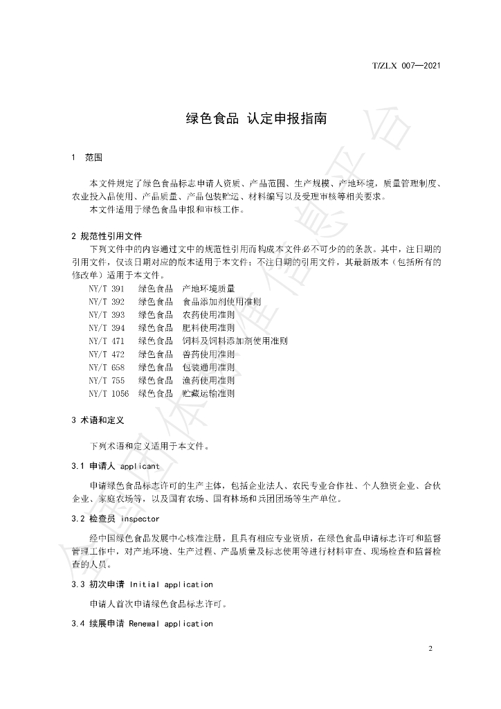 T/ZLX 007-2021 标准预览