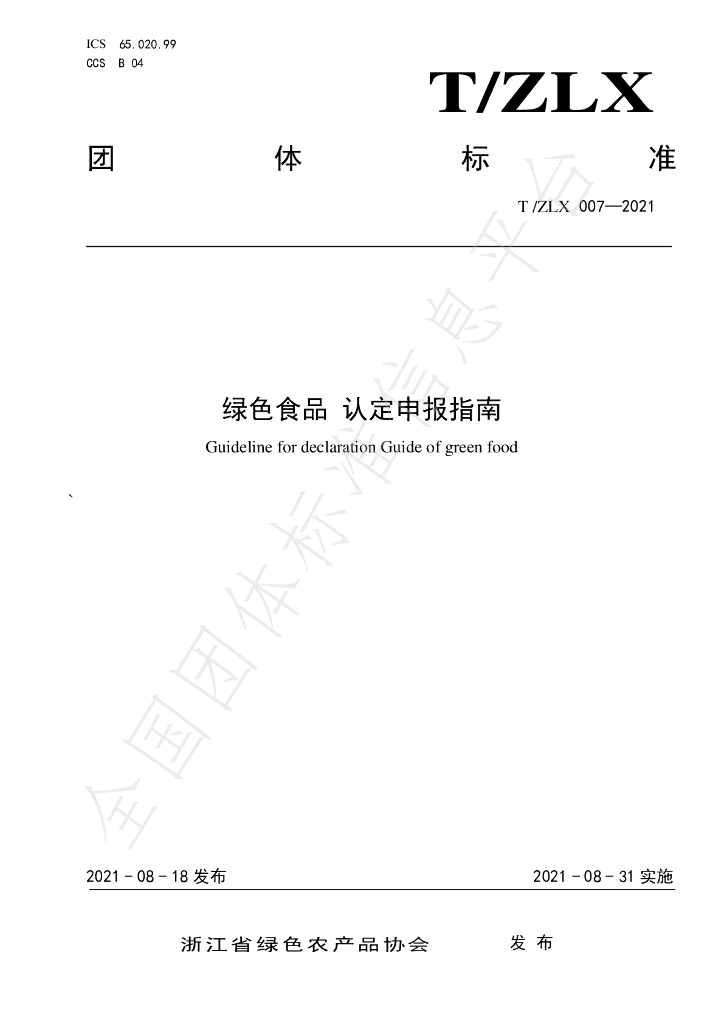 T/ZLX 007-2021 标准预览
