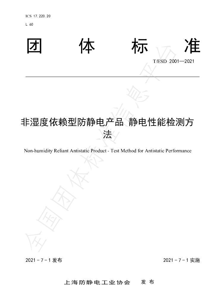 T/ESD 2001-2021 标准预览