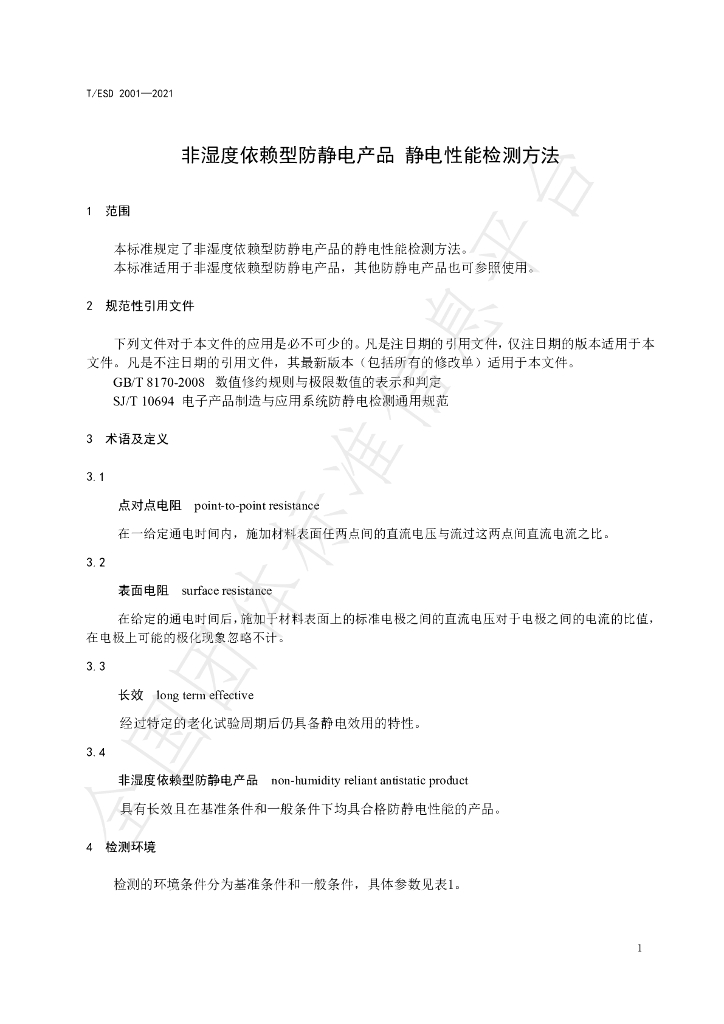 T/ESD 2001-2021 标准预览