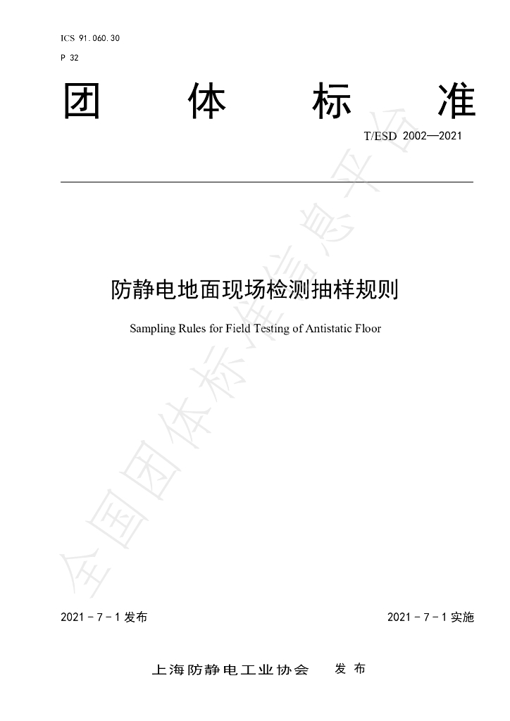 T/ESD 2002-2021 标准预览