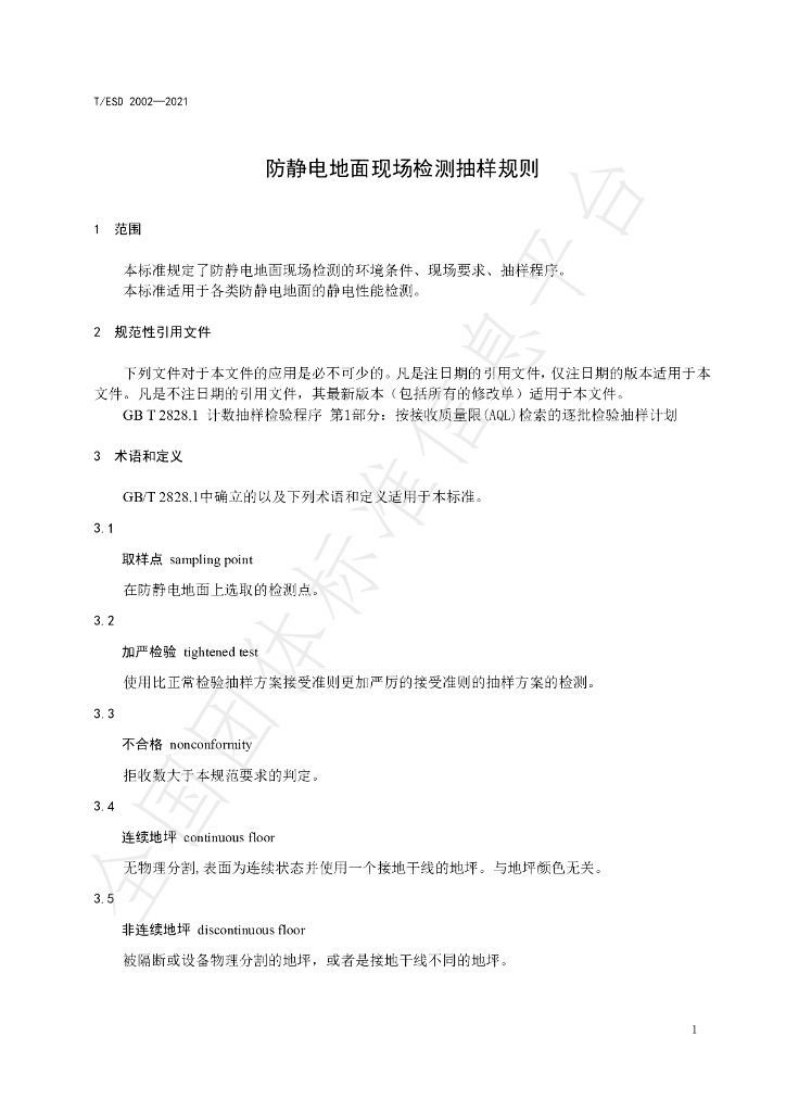 T/ESD 2002-2021 标准预览