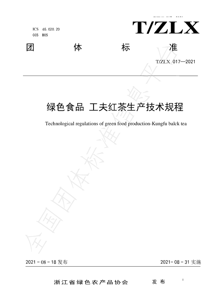 T/ZLX 017-2021 标准预览