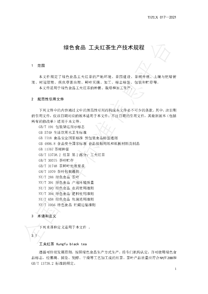 T/ZLX 017-2021 标准预览