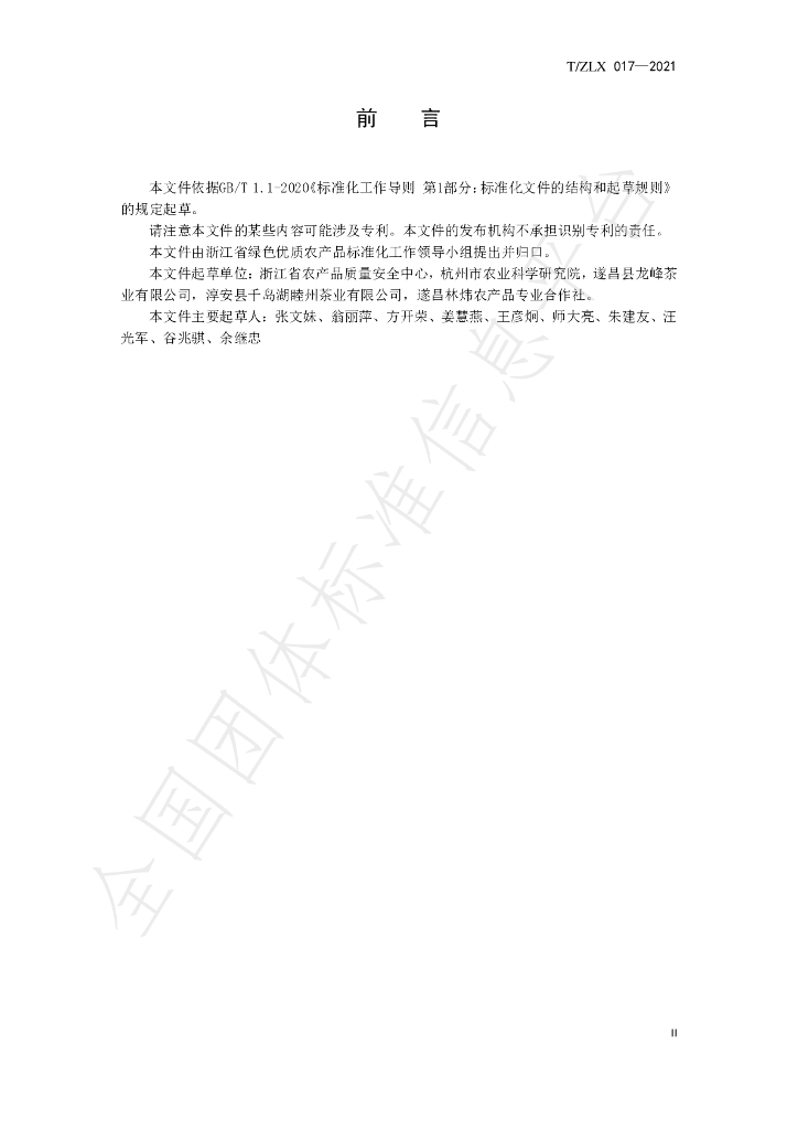 T/ZLX 017-2021 标准预览