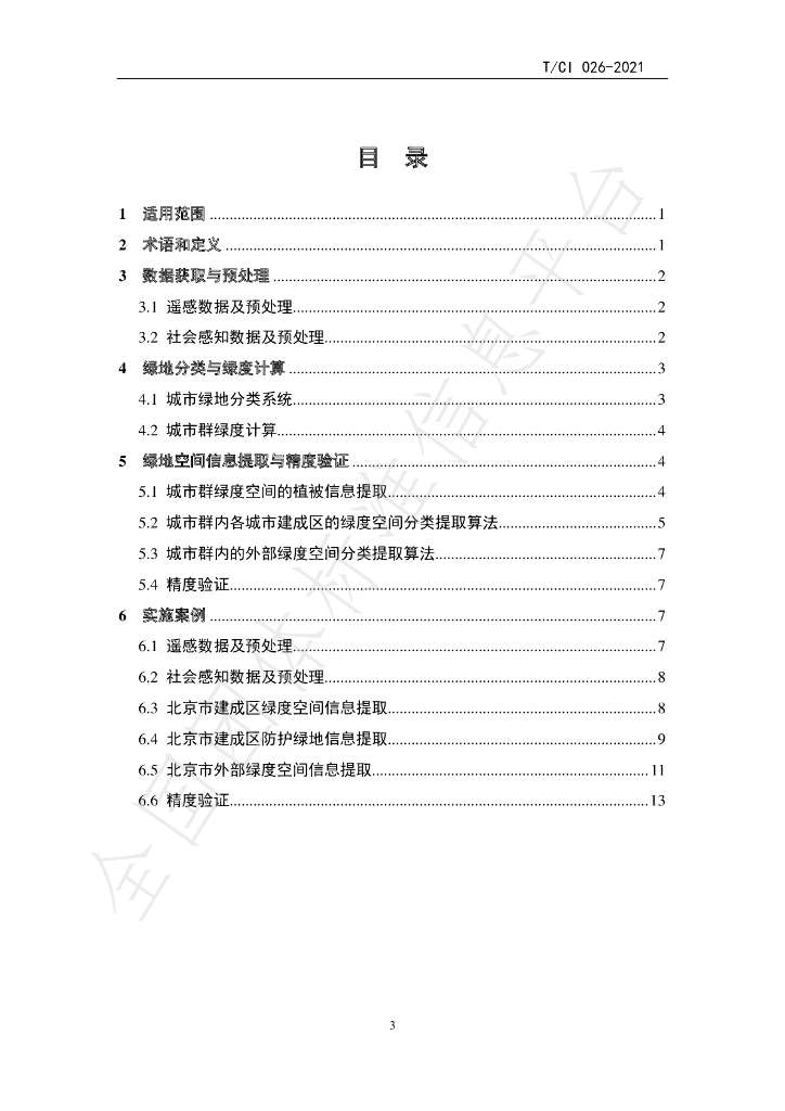 T/CI 026-2021 标准预览