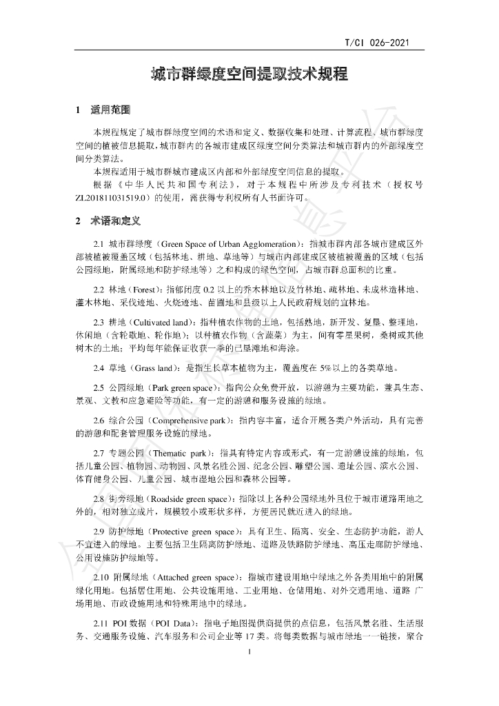 T/CI 026-2021 标准预览
