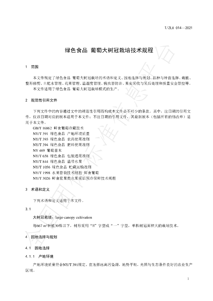 T/ZLX 014-2021 标准预览