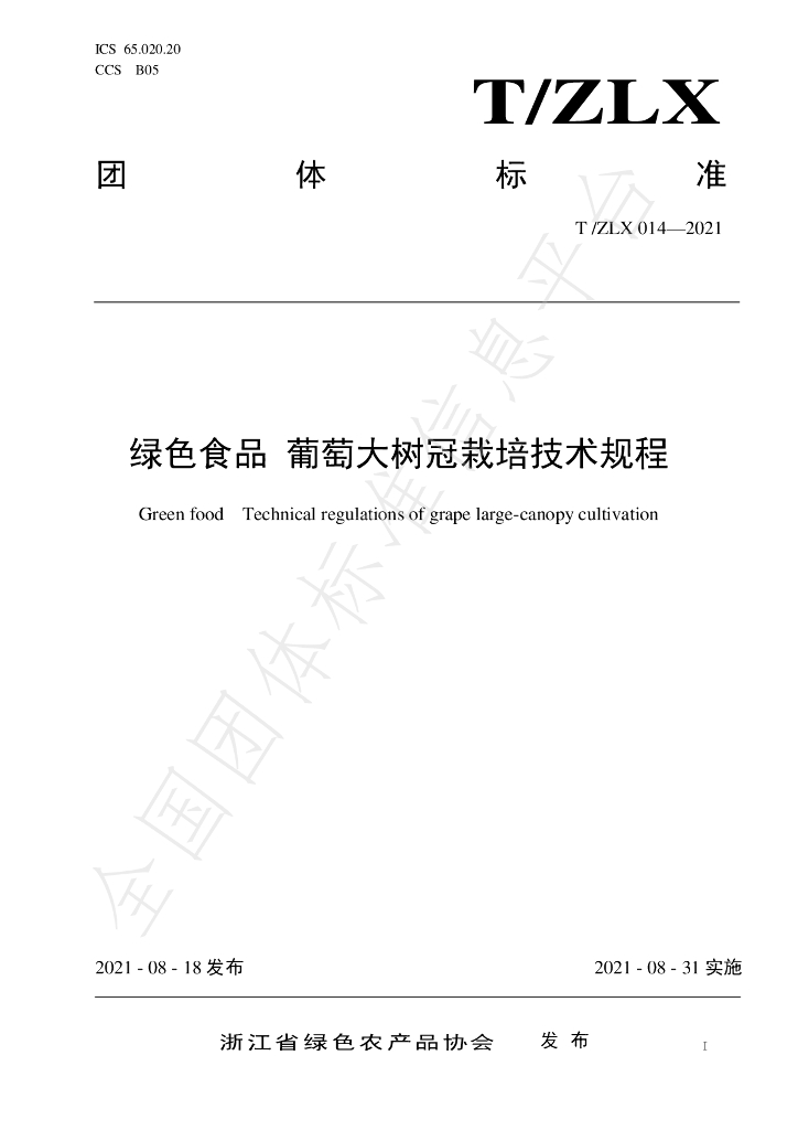 T/ZLX 014-2021 标准预览
