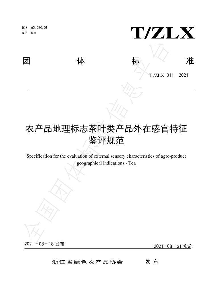 T/ZLX 011-2021 标准预览