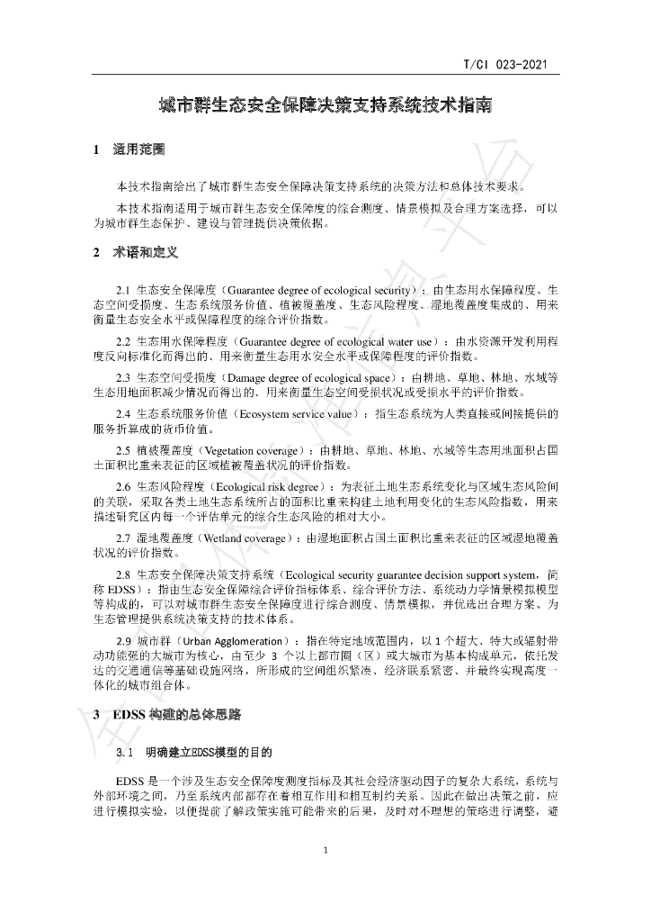 T/CI 023-2021 标准预览