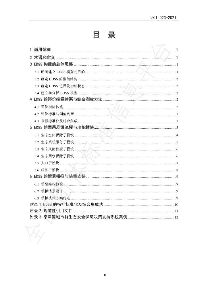 T/CI 023-2021 标准预览