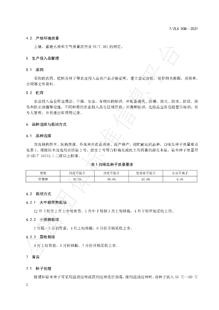 T/ZLX 008-2021 标准预览