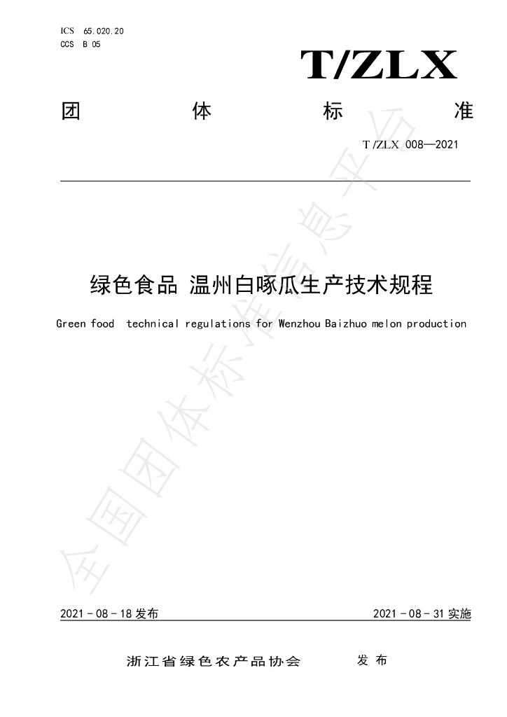 T/ZLX 008-2021 标准预览