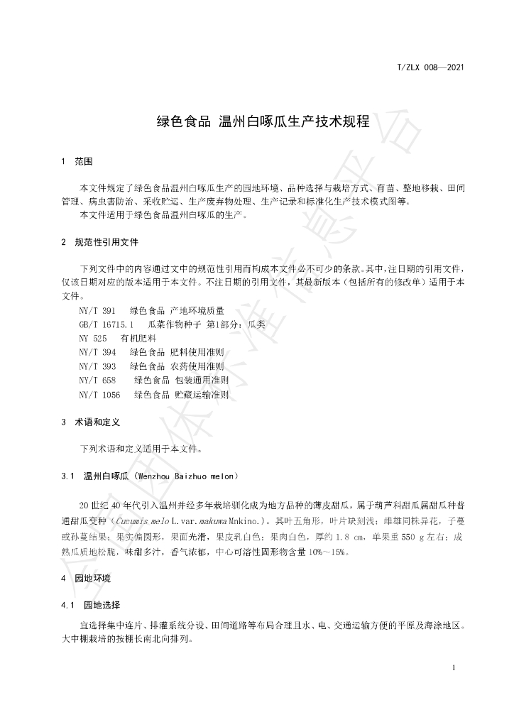 T/ZLX 008-2021 标准预览