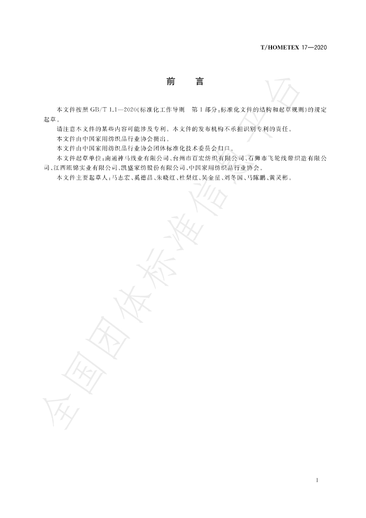 T/HOMETEX 17-2020 标准预览