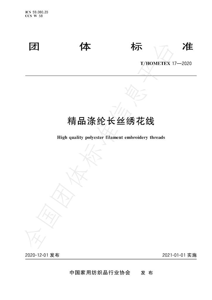 T/HOMETEX 17-2020 标准预览