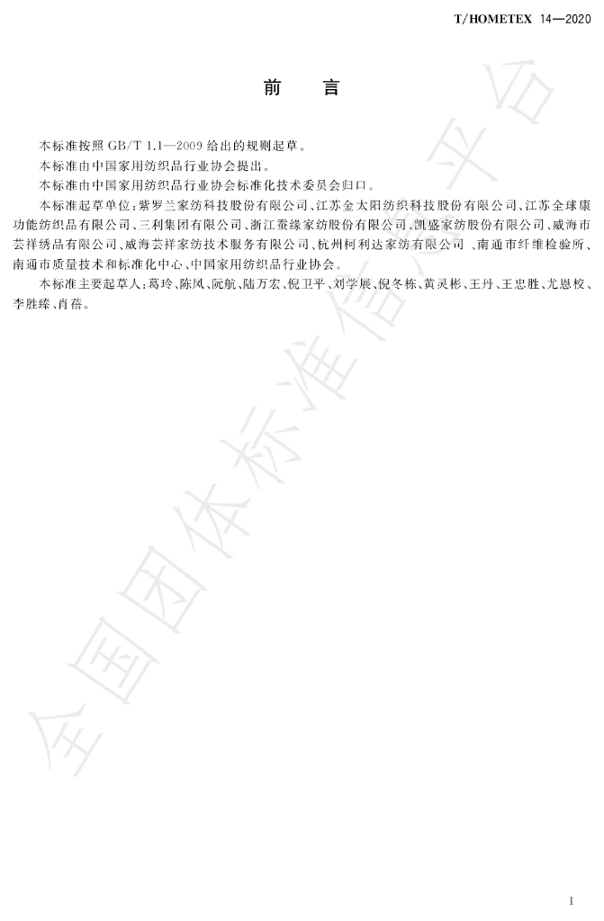 T/HOMETEX 14-2020 标准预览