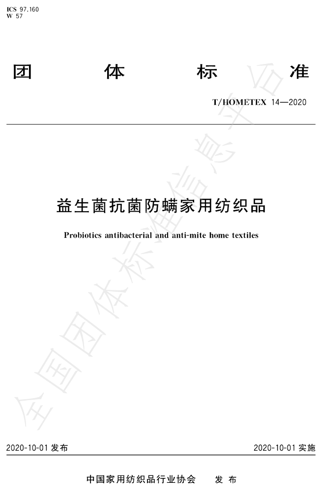 T/HOMETEX 14-2020 标准预览