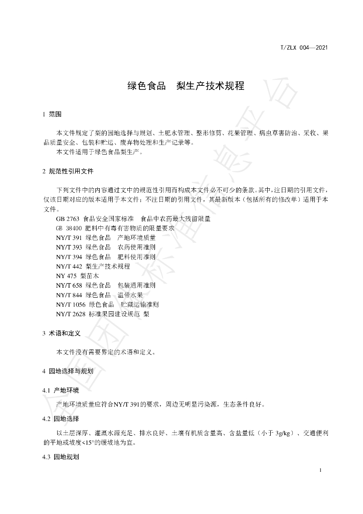 T/ZLX 004-2021 标准预览