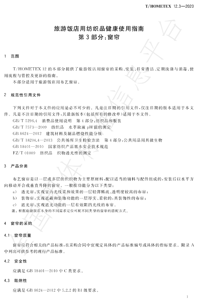T/HOMETEX 12.3-2020 标准预览