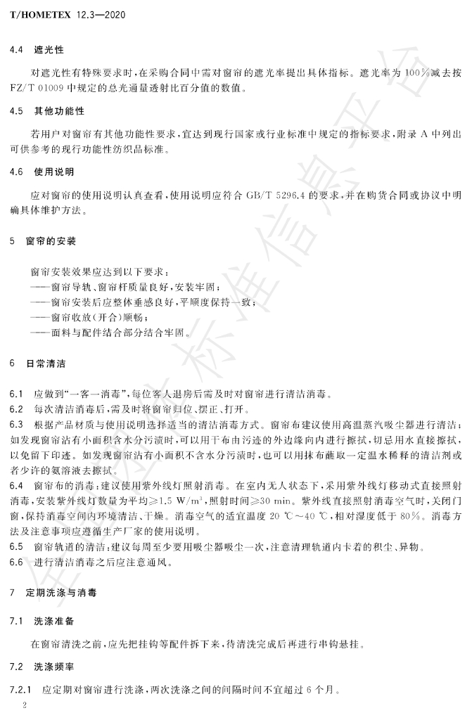 T/HOMETEX 12.3-2020 标准预览