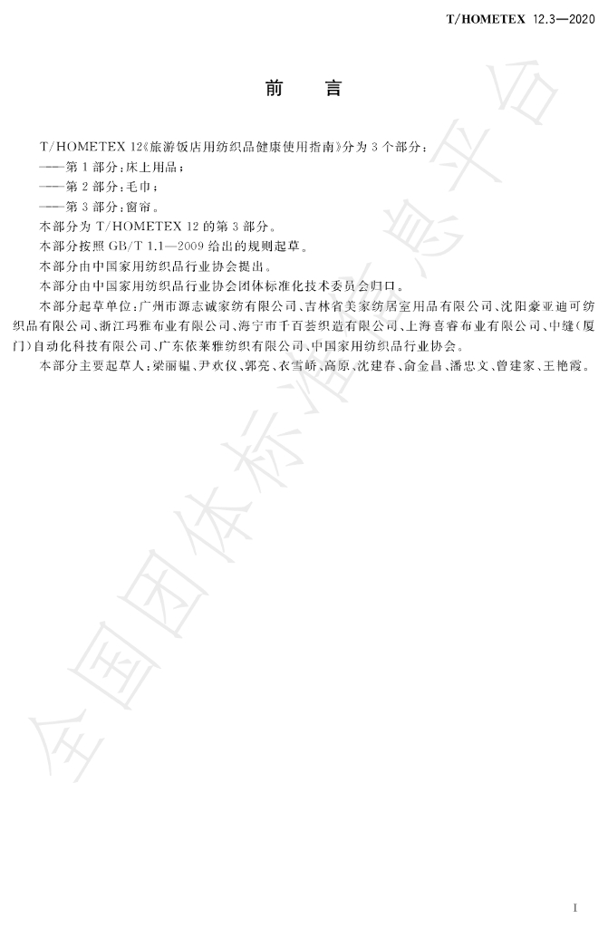 T/HOMETEX 12.3-2020 标准预览