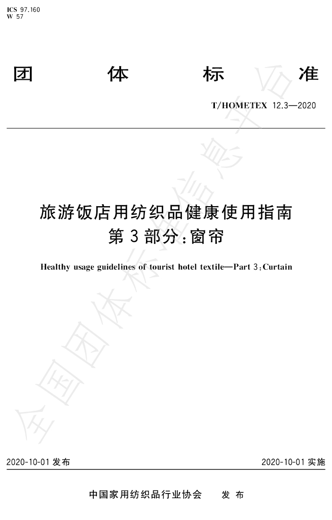 T/HOMETEX 12.3-2020 标准预览