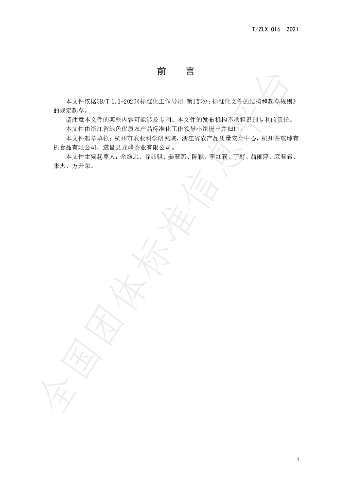T/ZLX 016-2021 标准预览