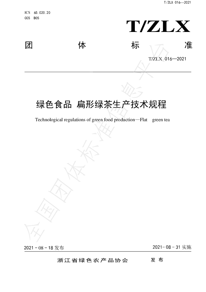 T/ZLX 016-2021 标准预览