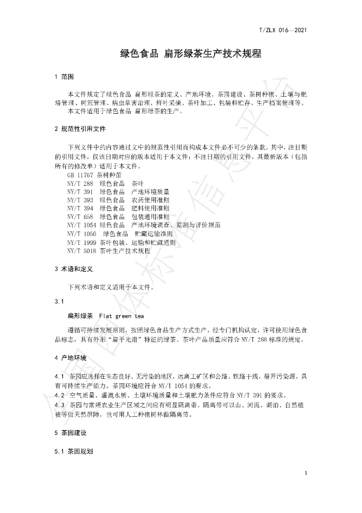 T/ZLX 016-2021 标准预览