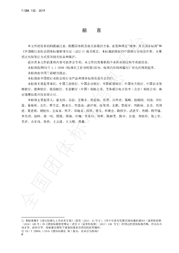 T/CBA 102-2019 标准预览
