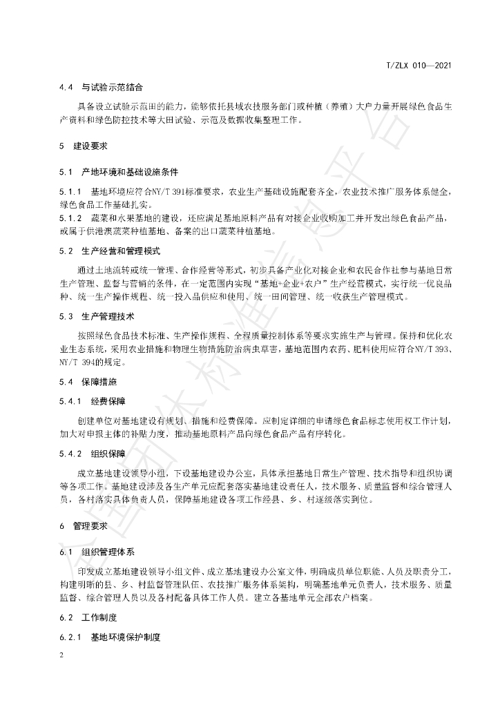 T/ZLX 010-2021 标准预览