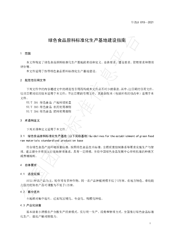 T/ZLX 010-2021 标准预览