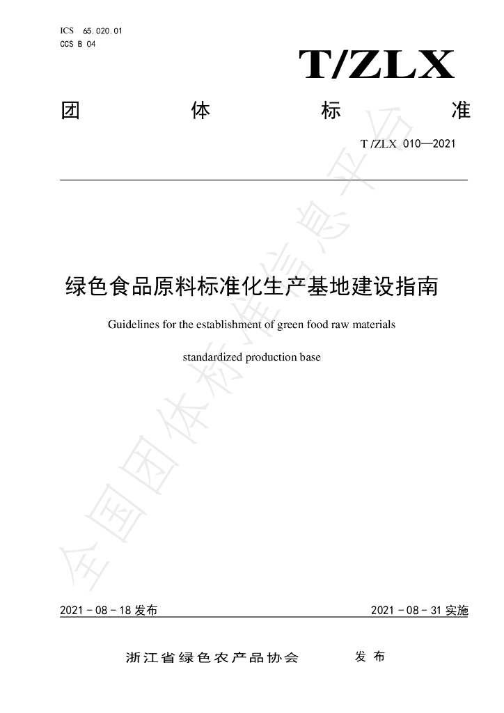 T/ZLX 010-2021 标准预览