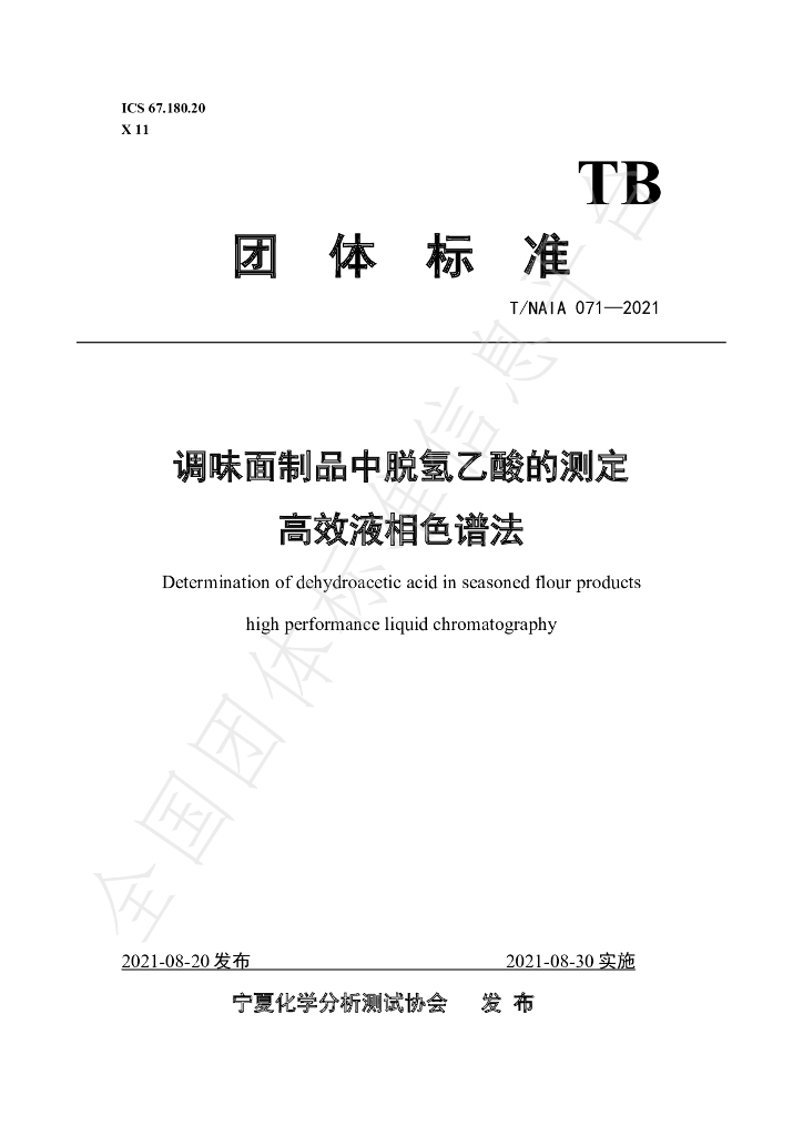 T/NAIA 071-2021 标准预览