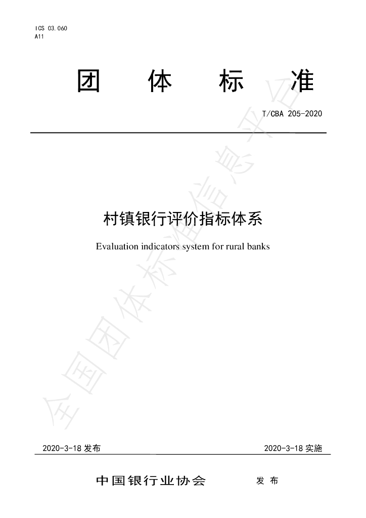T/CBA 205-2020 标准预览