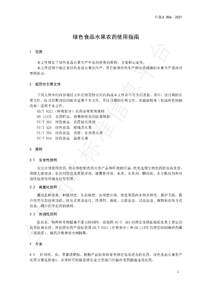 T/ZLX 006-2021 标准预览