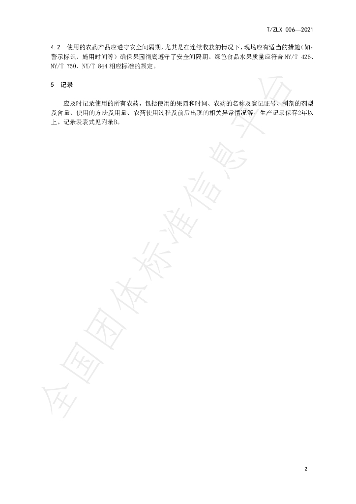T/ZLX 006-2021 标准预览