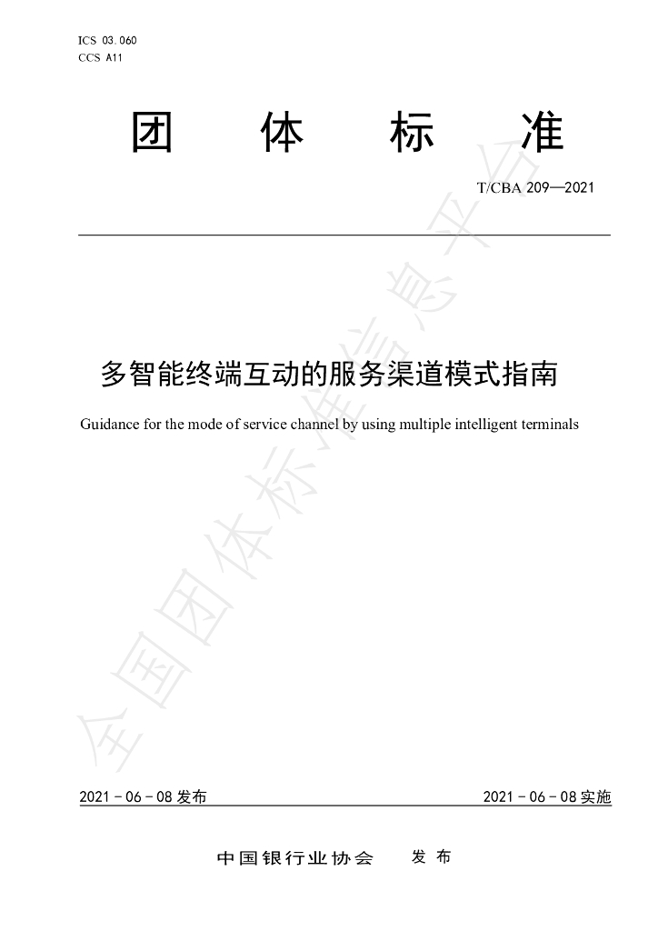 T/CBA 209-2021 标准预览