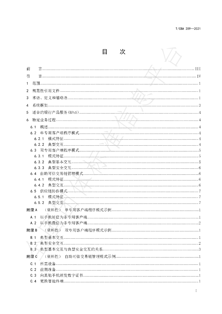 T/CBA 209-2021 标准预览