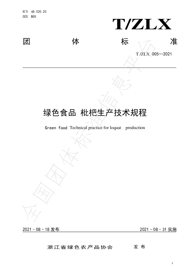 T/ZLX 005-2021 标准预览