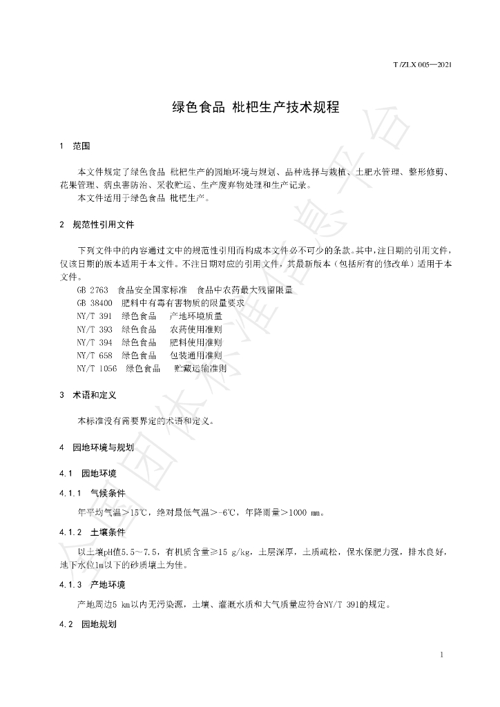T/ZLX 005-2021 标准预览