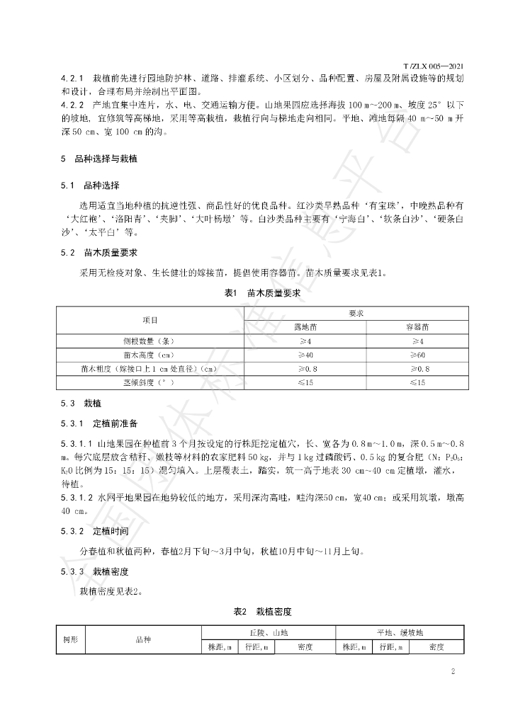 T/ZLX 005-2021 标准预览