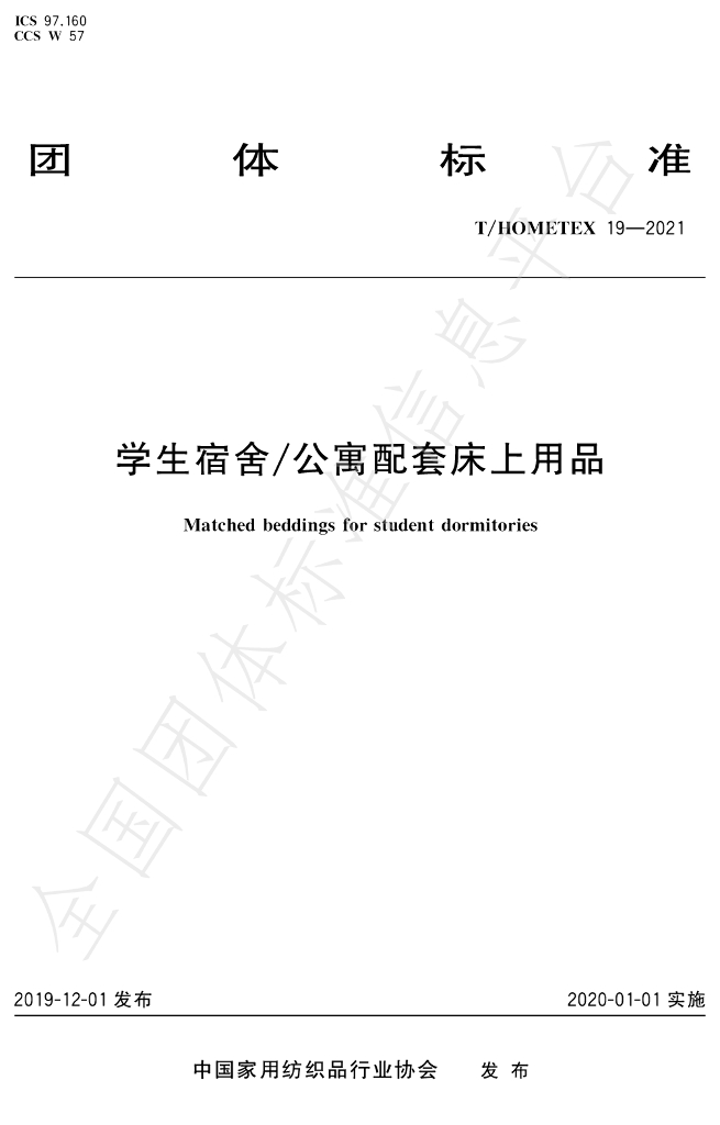 T/HOMETEX 19-2020 标准预览