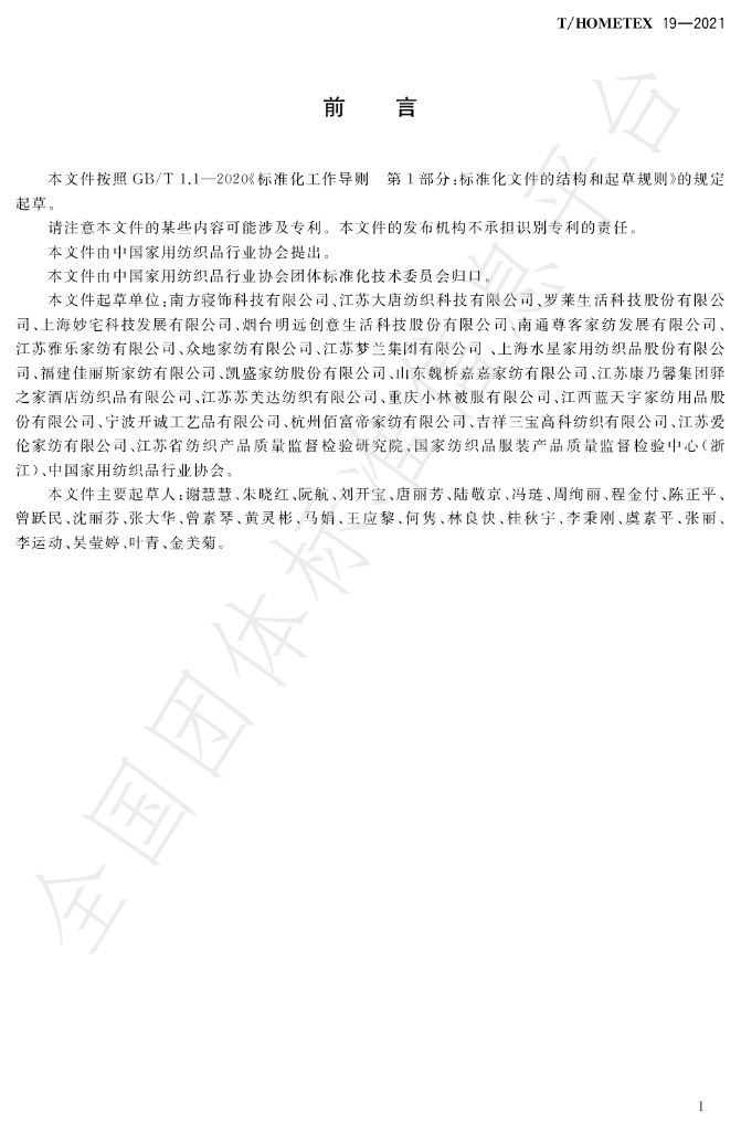 T/HOMETEX 19-2020 标准预览